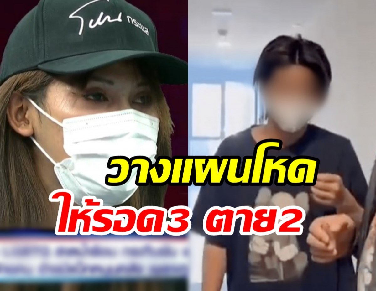 คลิปเสียง พีมคิดแผนทำร้าย แพ็คเกจสุ่มดวงใครรอดใครตาย