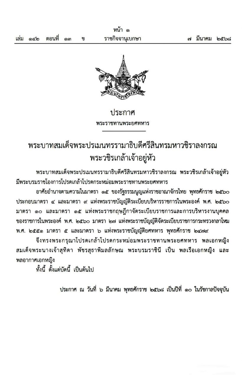 พระราชทานพระยศ พลเรือเอกหญิง-พลอากาศเอกหญิง สมเด็จพระนางเจ้าสุทิดาฯ