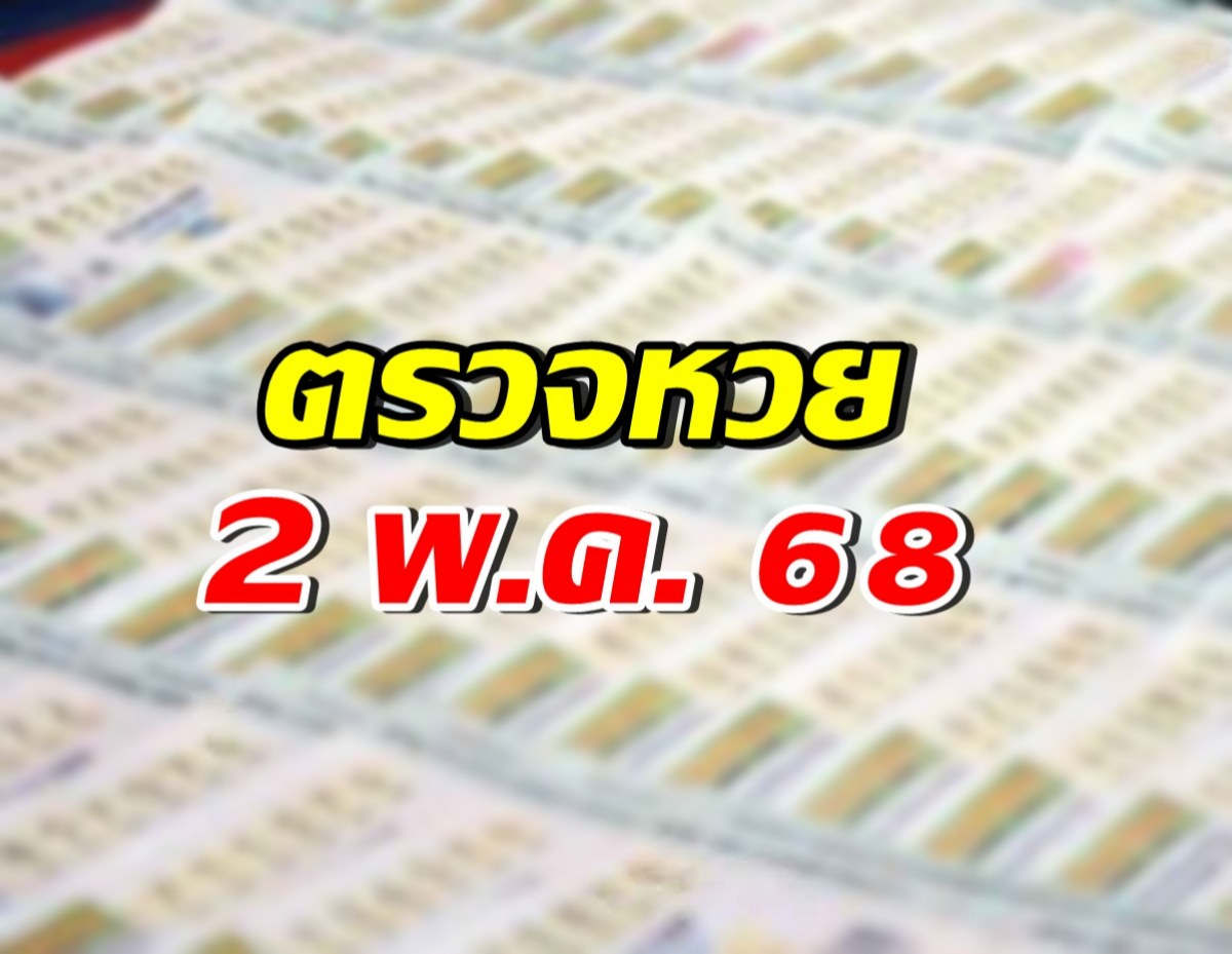 ตรวจผลสลากกินแบ่งรัฐบาล งวดวันที่ 2 พฤษภาคม 2568