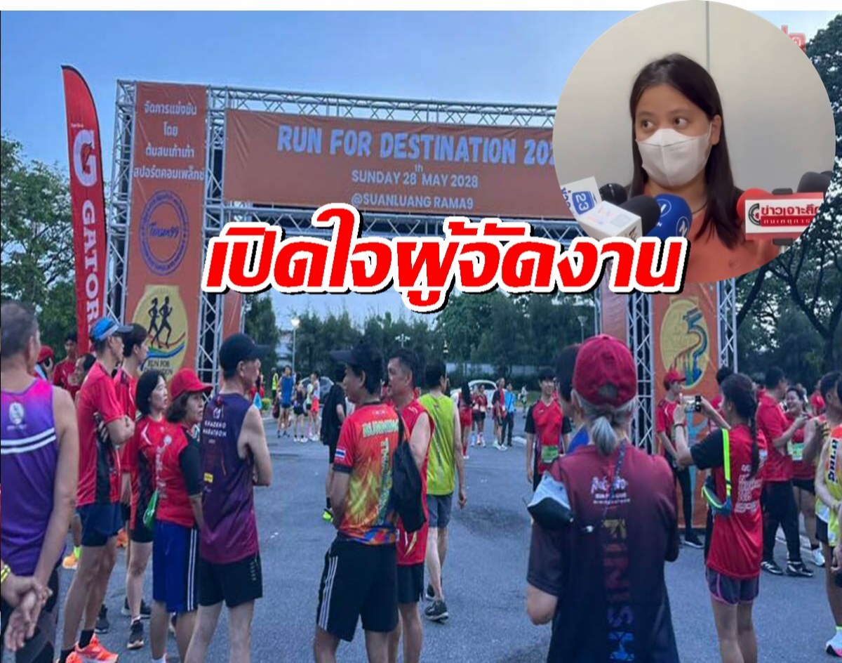 นักวิ่งพร้อม แต่ งานวิ่งทิพย์ ผู้จัดเท ล่าสุดตำรวจเรียกสอบ