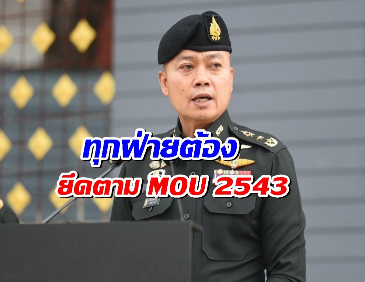 แม่ทัพภาค 2 ยัน! ทหารไทยป้องอธิปไตย ยึด MOU 43 หลังปะทะช่องบก