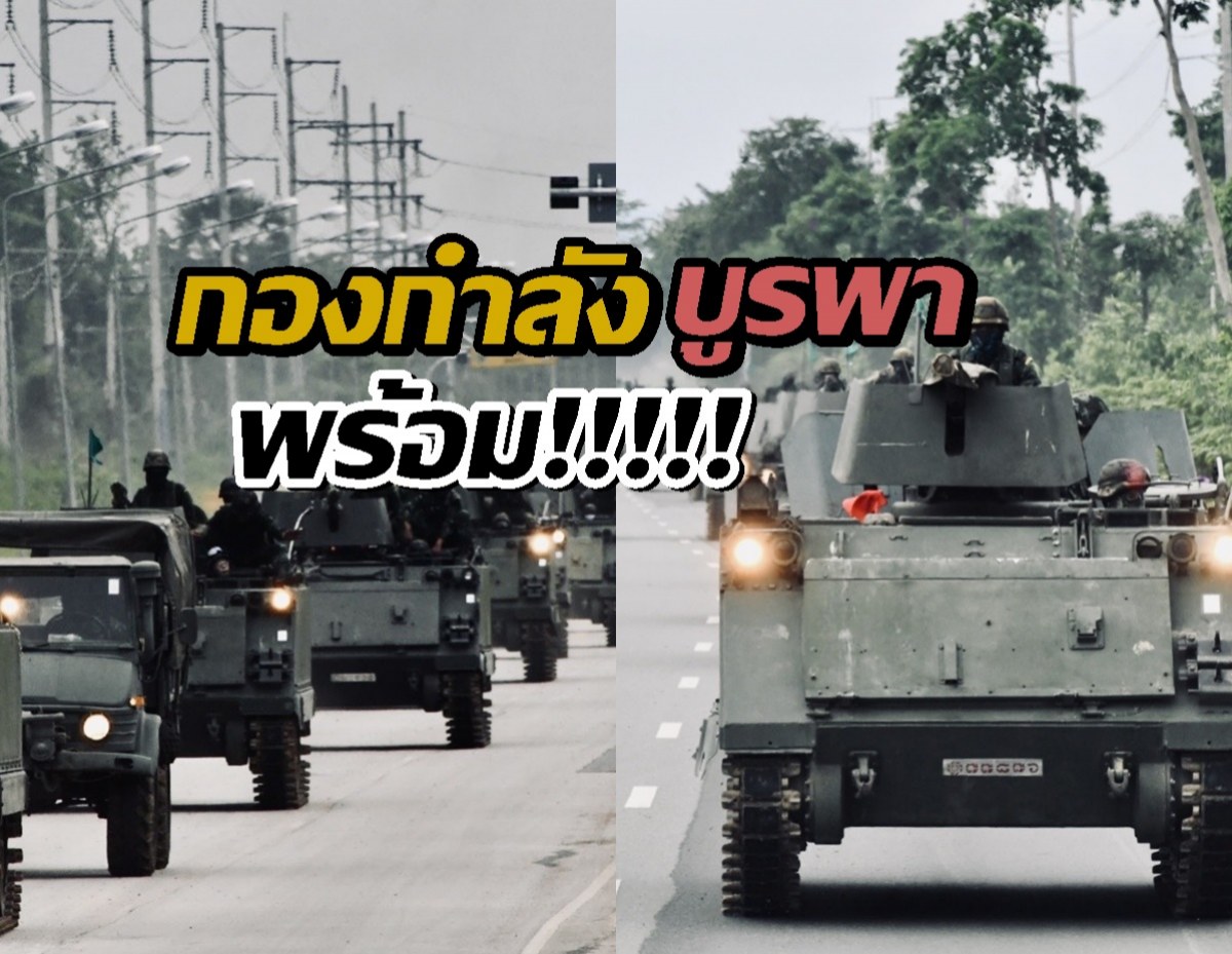 กองกำลังบูรพาพร้อม! รับทุกภารกิจพิทักษ์ชายแดน