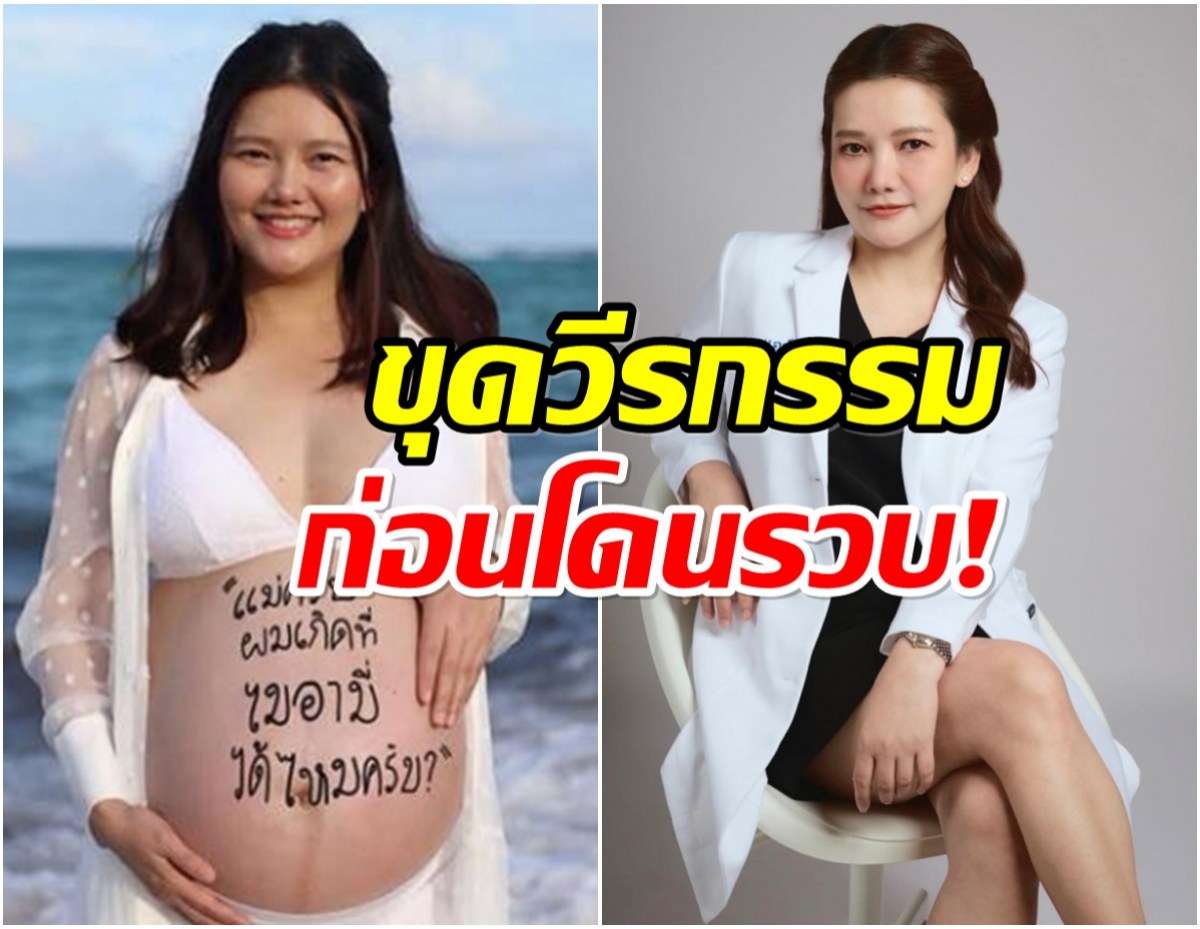 ย้อนวีรกรรม หมอเเอร์ เคยทำอะไรไว้บ้าง ก่อนเกิดคดีอื้อฉาว