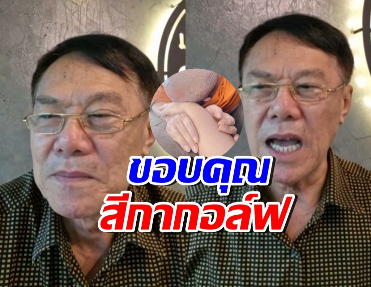 เรวัช ขอบคุณสีกากอล์ฟ ลั่นอยากให้มีพระสึกอีก 200-300 รูป
