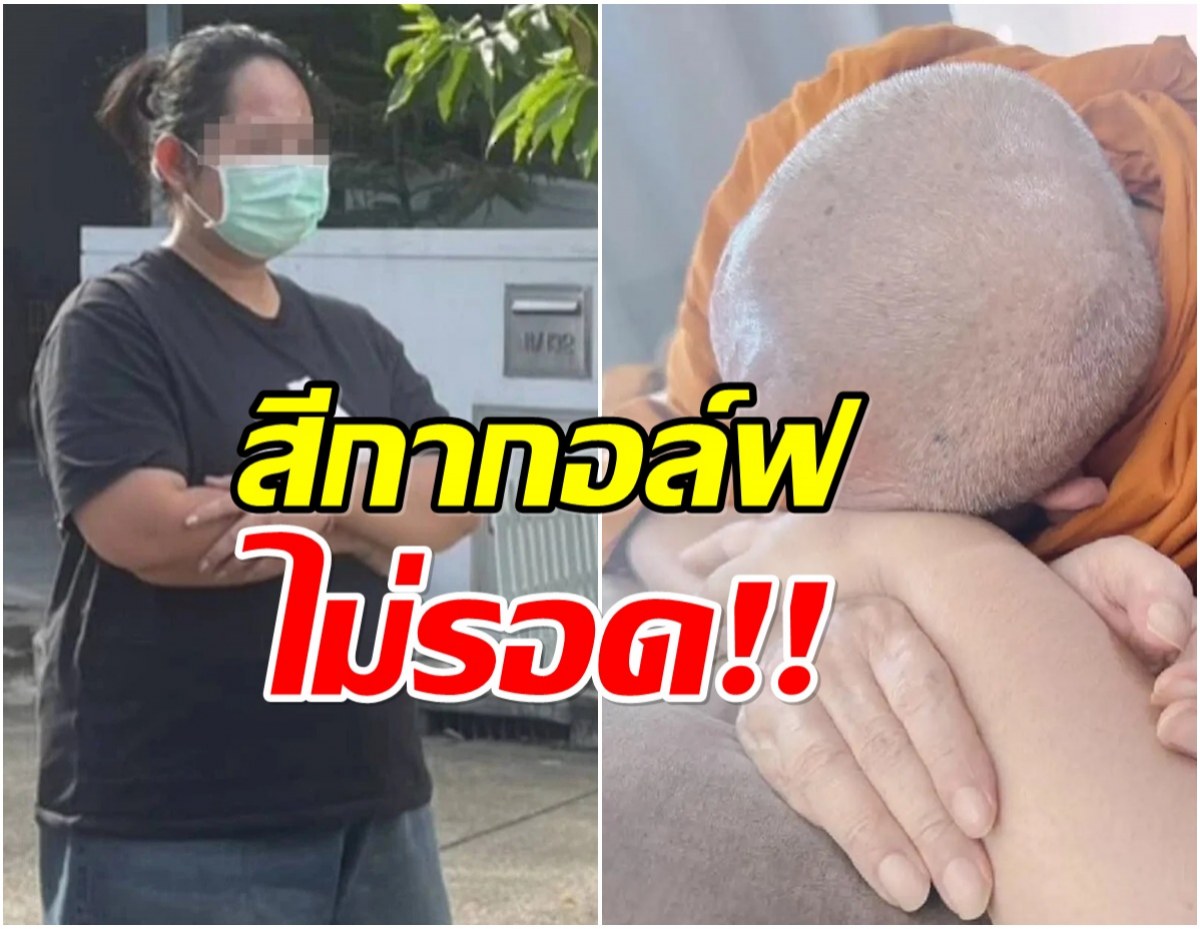 ด่วน! ศาลออกหมายจับ สีกากอล์ฟ โดน 3 ข้อหาหนัก