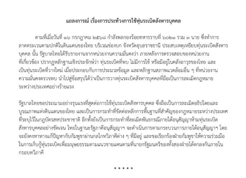 ประณามเขมร!!!  วางทุ่นระเบิด ละเมิดกฎหมายอย่างร้ายแรง