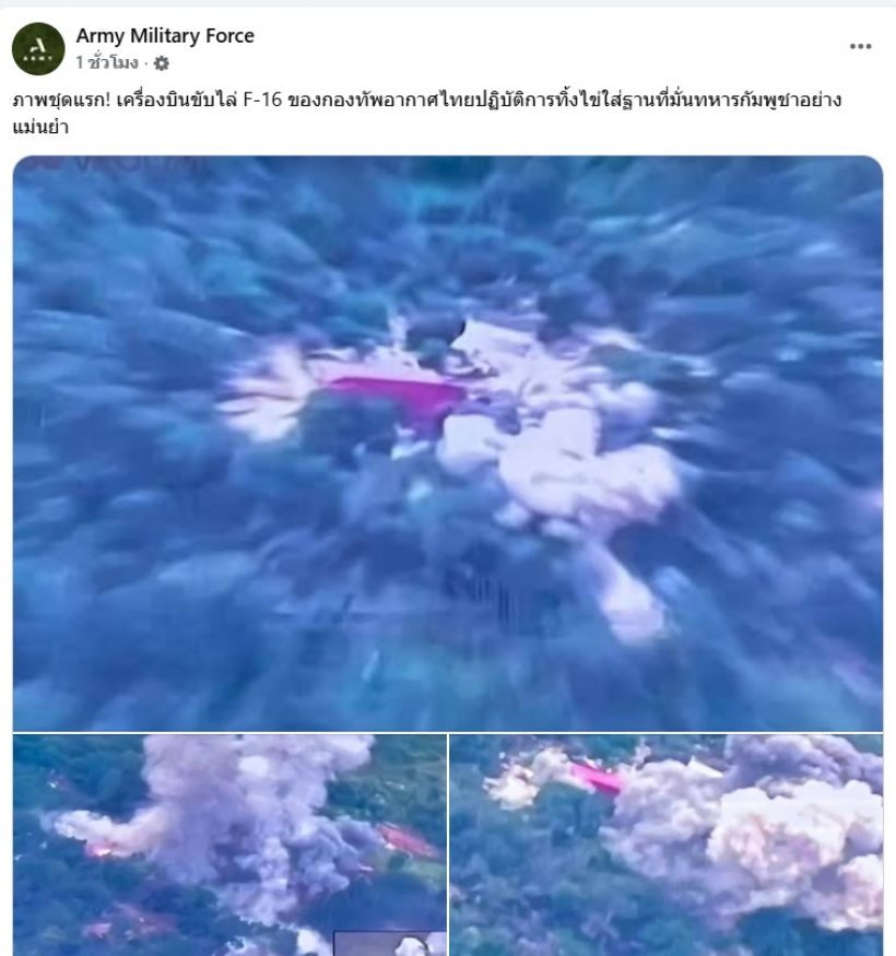 เปิดภาพชุดแรก F-16 โจมตีใส่ฐานที่มั่นเขมร