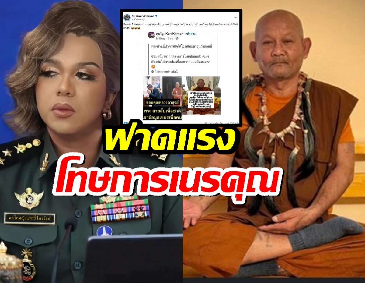 แพรรี่ ชมนักรบชาวเน็ตไทย ปั่นข่าวหลวงตาสุจเป็นสายลับ จนโดนเขมรไล่