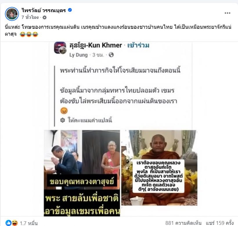 แพรรี่ ชมนักรบชาวเน็ตไทย ปั่นข่าวหลวงตาสุจเป็นสายลับ จนโดนเขมรไล่