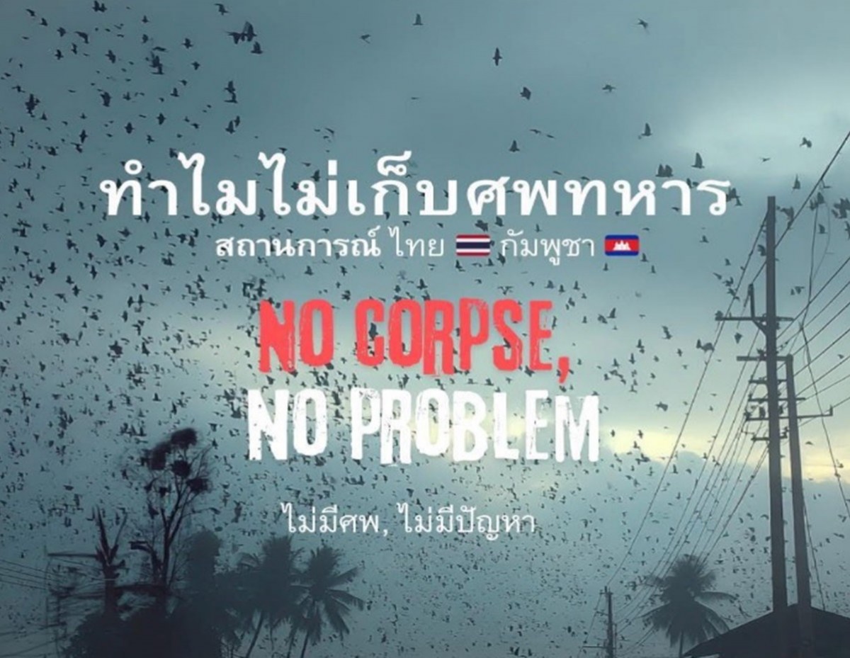 ปราย พันแสง วิเคราะห์ เทียบเทรนด์โลก ทำไมเขมรไม่เก็บศพทหาร