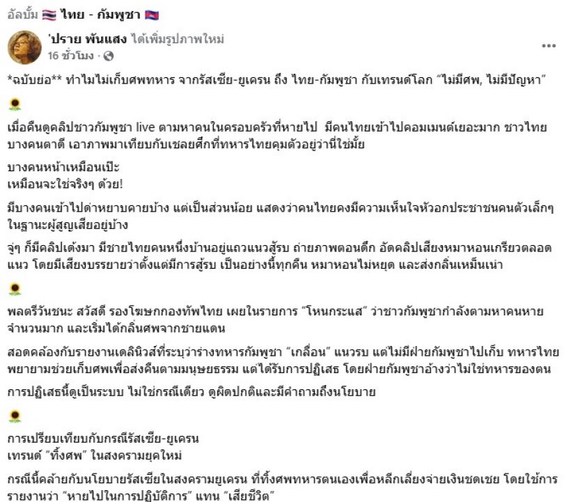 ปราย พันแสง วิเคราะห์ เทียบเทรนด์โลก ทำไมเขมรไม่เก็บศพทหาร