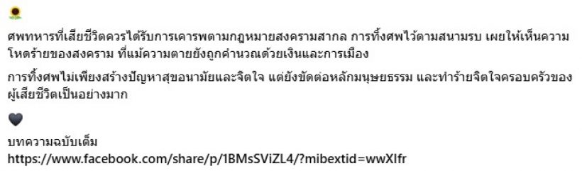 ปราย พันแสง วิเคราะห์ เทียบเทรนด์โลก ทำไมเขมรไม่เก็บศพทหาร