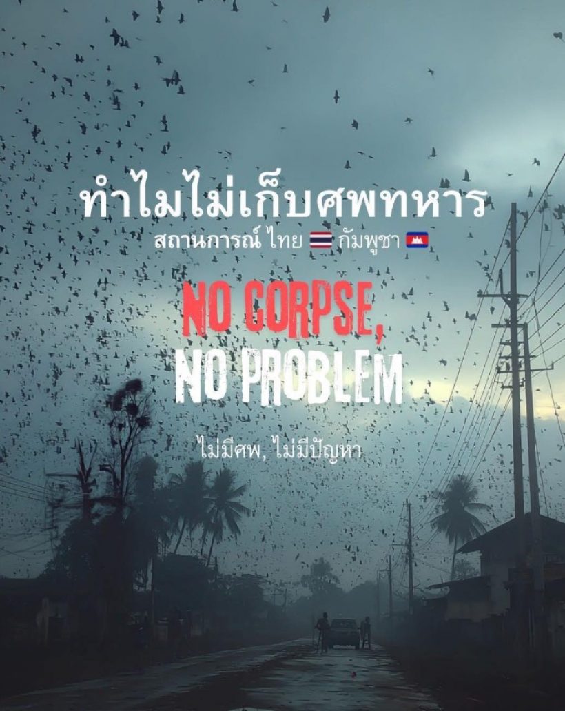 ปราย พันแสง วิเคราะห์ เทียบเทรนด์โลก ทำไมเขมรไม่เก็บศพทหาร