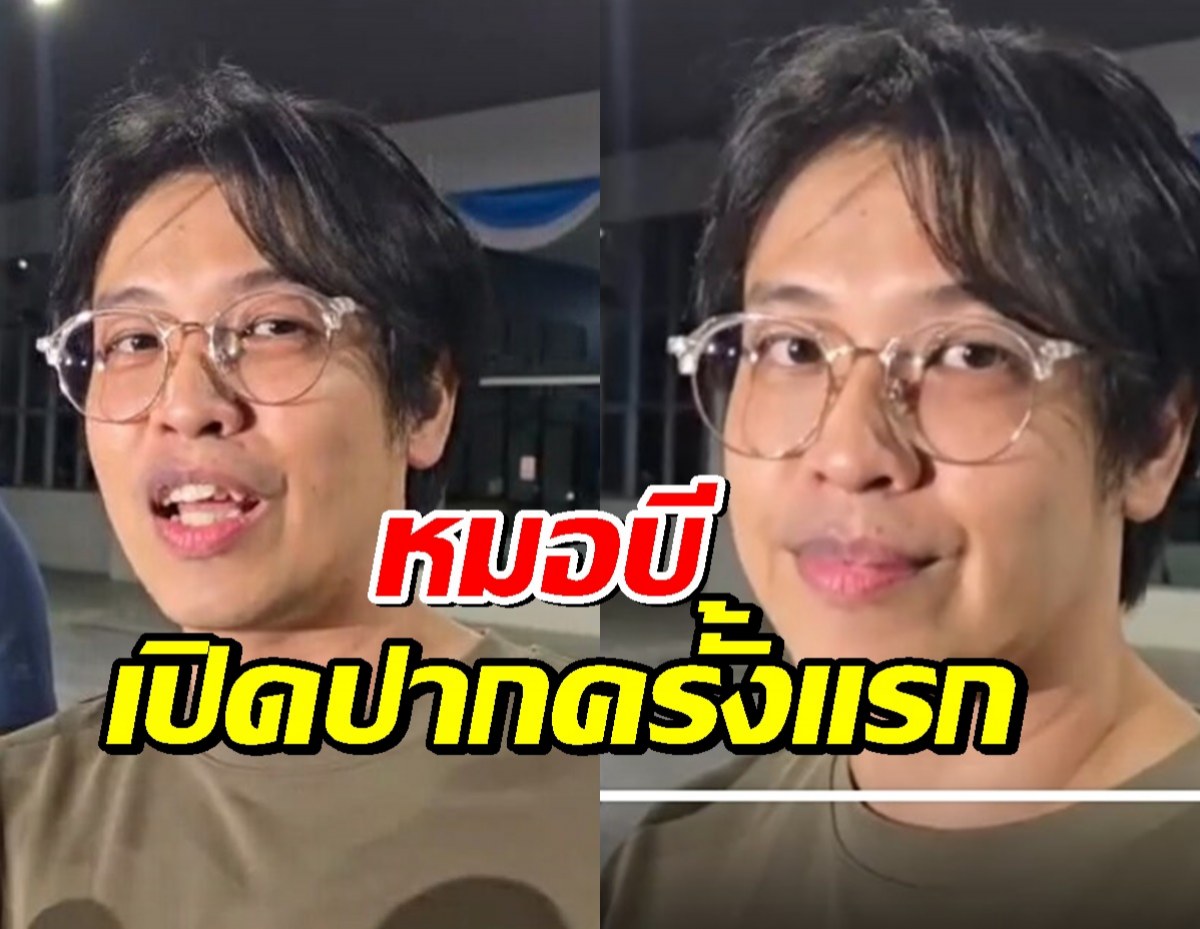 หมอบีเปิดปาก! ยืนยันให้เงินบริจาคหลวงพ่ออลงกต ปัดตอบรถของใคร!?