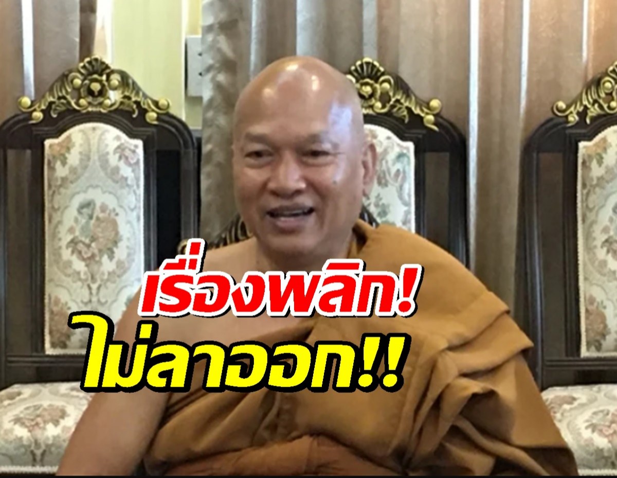 พลิก! หลวงพ่ออลงกต ยันยังไม่ลาออก เจ้าอาวาส ขอเวลาอีก 1 เดือน