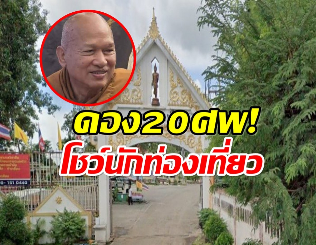 อึ้ง! วัดพระบาทน้ำพุ ดองศพผู้ป่วย HIV กว่า 20 ศพ