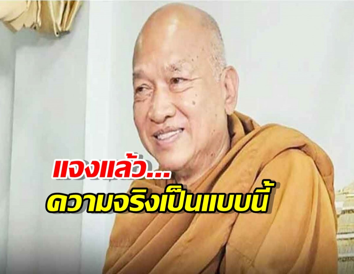 แจงแล้ว เลขบัตรประจำตัวประชาชน หลวงพ่ออลงกต ไม่ซ้ำ!