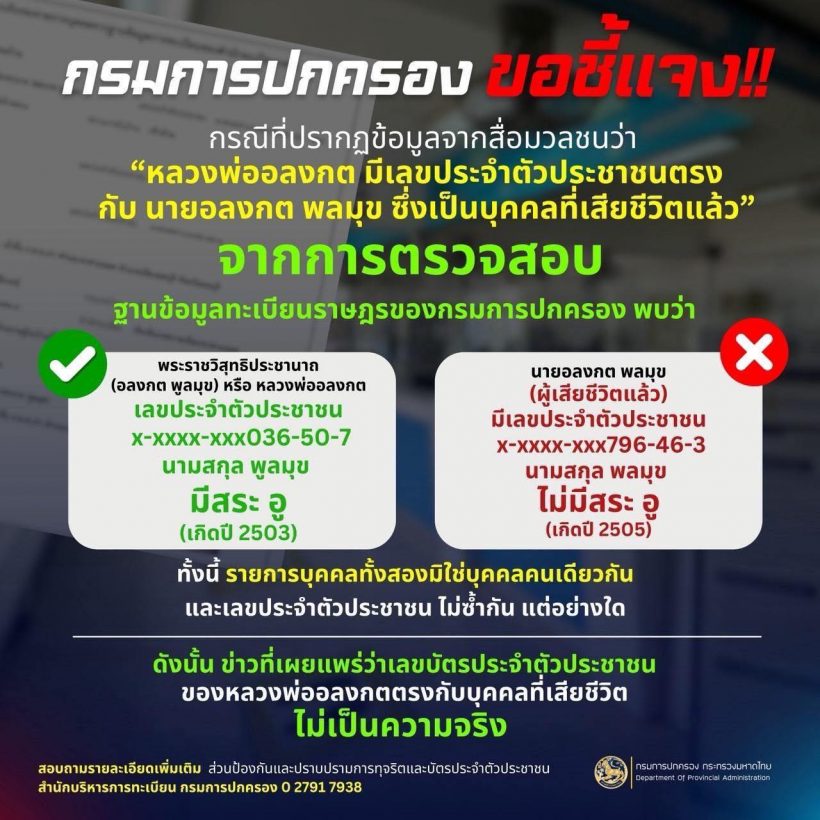 แจงแล้ว เลขบัตรประจำตัวประชาชน หลวงพ่ออลงกต ไม่ซ้ำ!
