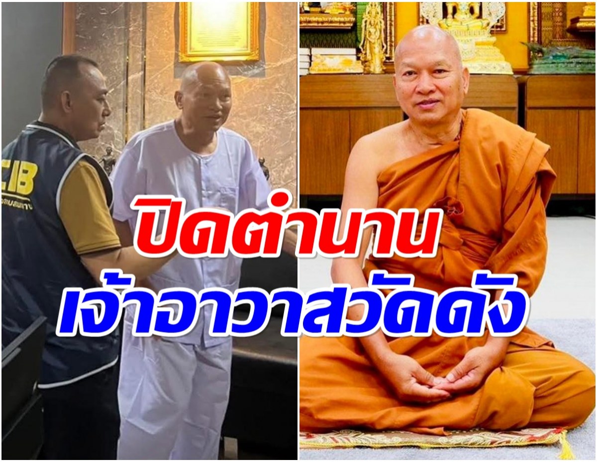 ด่วน! หลวงพ่ออลงกต ยอมสึกแล้ว เปลี่ยนใส่ชุดขาว
