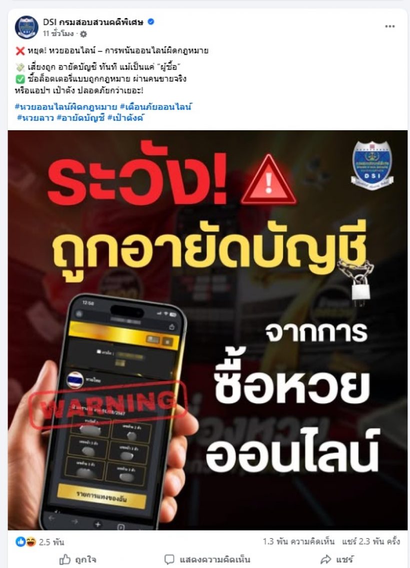 DSI เตือน ซื้อหวยออนไลน์ผิดกฎหมาย เสี่ยงถูกอายัดบัญชี