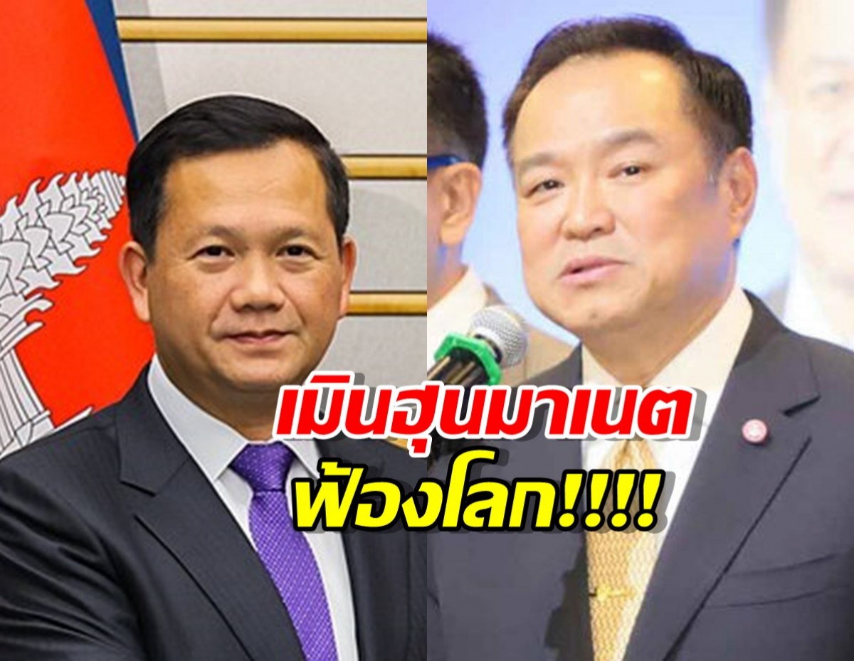 อนุทิน ไฟเขียว กองทัพ จัดการเขมร เมิน ‘ฮุน มาเนต’ ฟ้องโลก