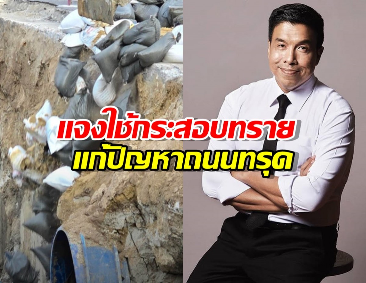 ผู้ว่าฯชัชชาติ แจงใช้กระสอบทรายแก้ปัญหาถนนทรุดตัว เป็นมาตรฐานสากล