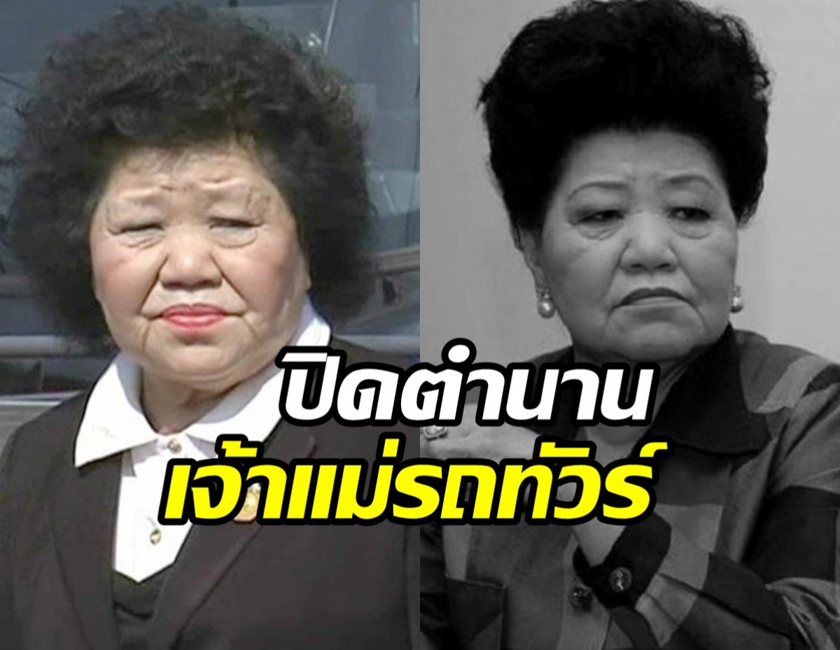 อาลัย! เจ๊เกียว เจ้าแม่รถทัวร์เมืองไทยเสียชีวิตอย่างสงบ