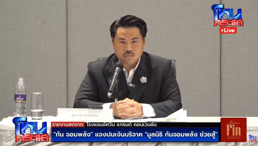 กัน จอมพลัง ลั่นไม่ได้รวย แต่ยินดีควักเงินส่วนตัวคืน บอสณวัฒน์