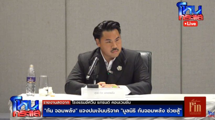 กัน จอมพลัง ลั่นไม่ได้รวย แต่ยินดีควักเงินส่วนตัวคืน บอสณวัฒน์
