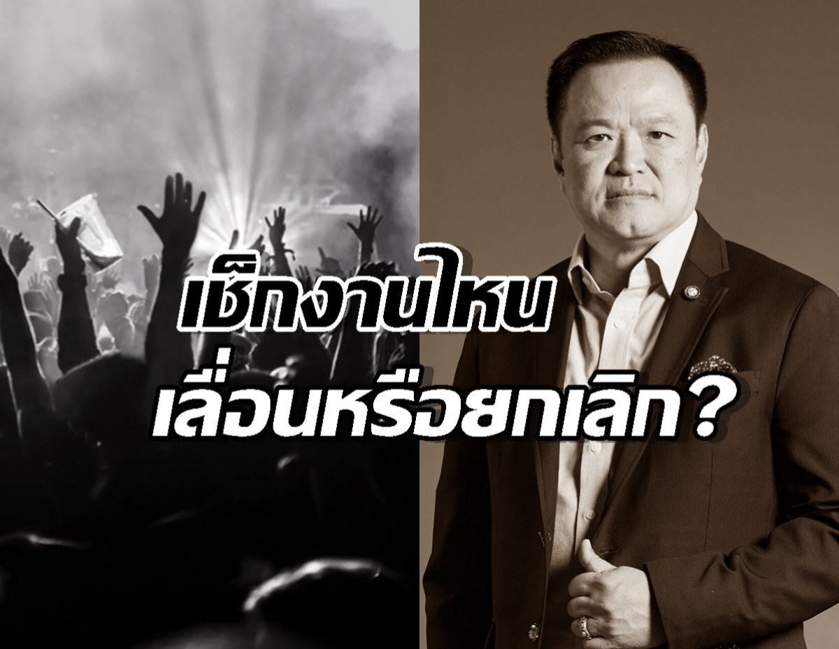 เช็ก คอนเสิร์ต-อีเวนต์ งานไหนเลื่อนหรือยกเลิก?