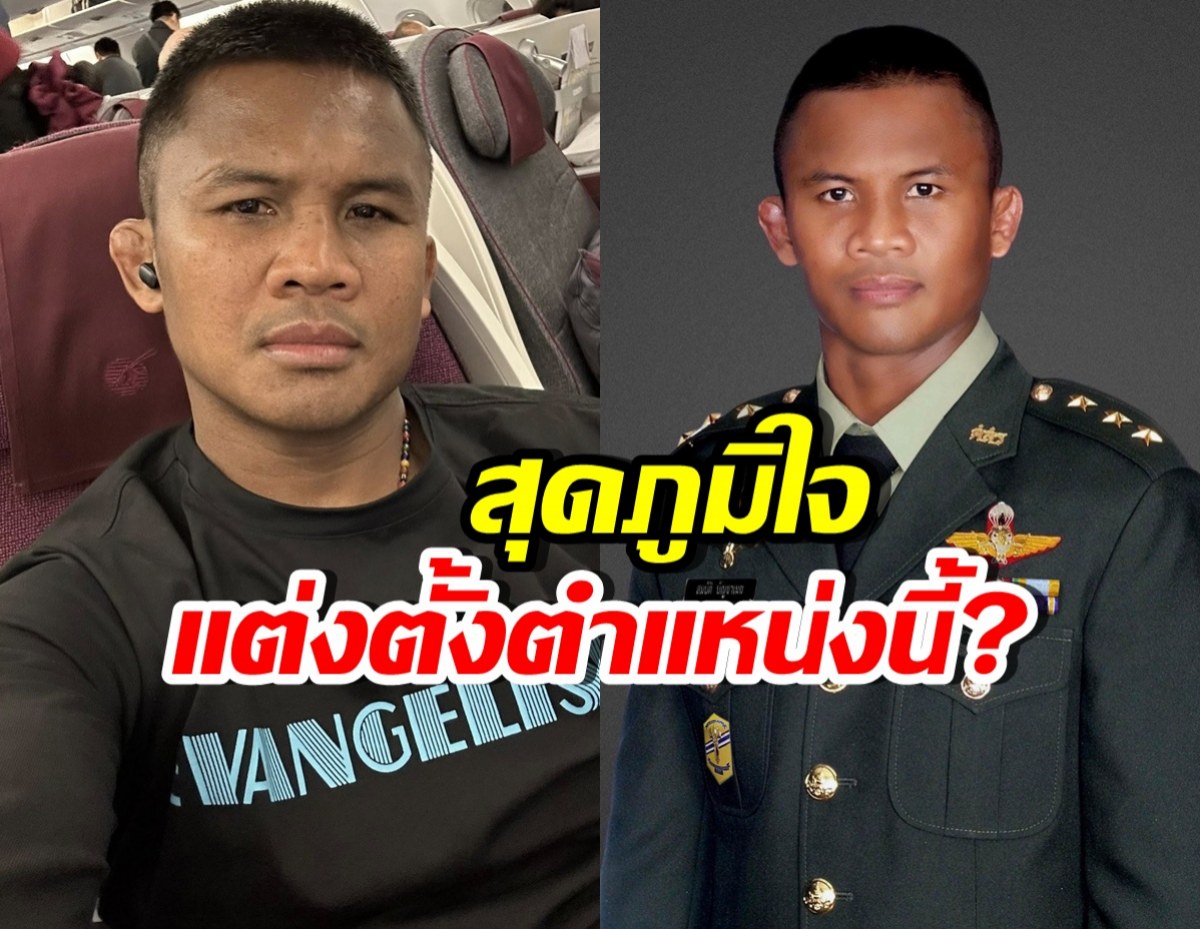 คนทั้งประเทศยินดี! รมช.กลาโหม แต่งตั้ง บัวขาว นั่งตำแหน่งนี้