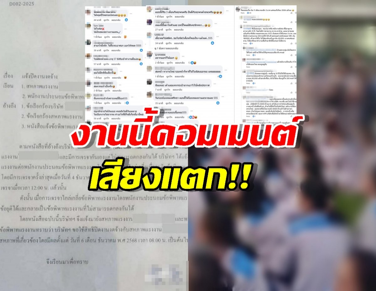 ส่องเมนต์ชาวเน็ต ปมบ.ดัง เลิกจ้างพนักงานที่ประท้วง หลังคุยโบนัสไม่ลงตัว