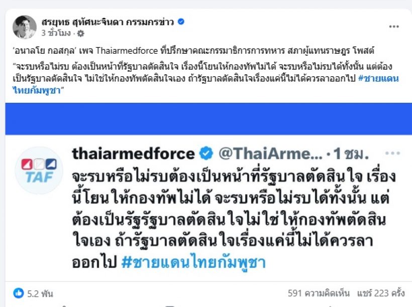 สรยุทธ แชร์ข้อความเด็ด! รบ.ต้องฟันธง จะรบหรือไม่รบ?