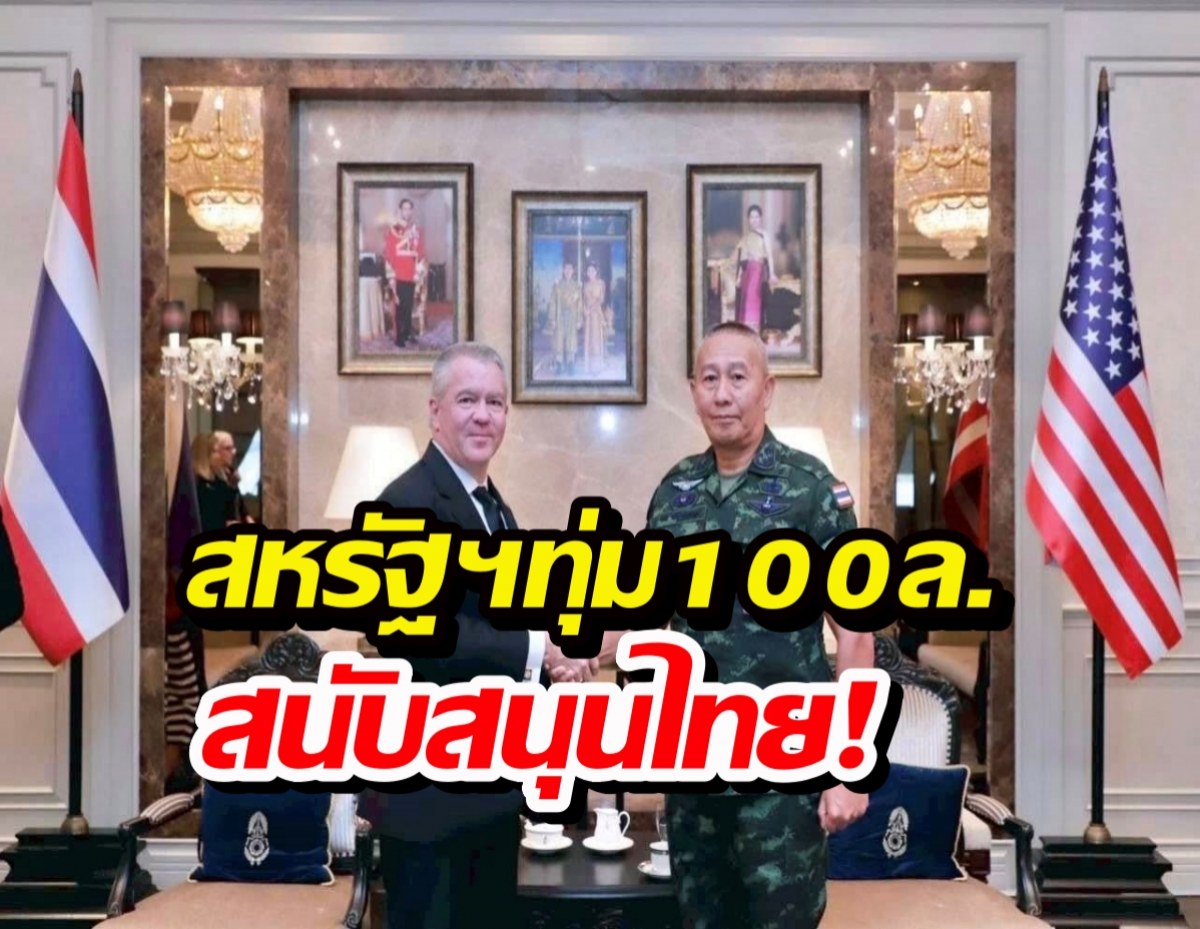 สหรัฐฯ มอบ 100 ล้านให้ไทย เสริมความมั่นคงชายแดน