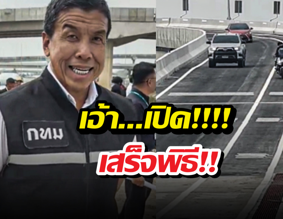 ชัชชาติสร้างมีมใหม่! เปิดถนนพรานนก-พุทธมณฑล สาย4จบใน3วิ