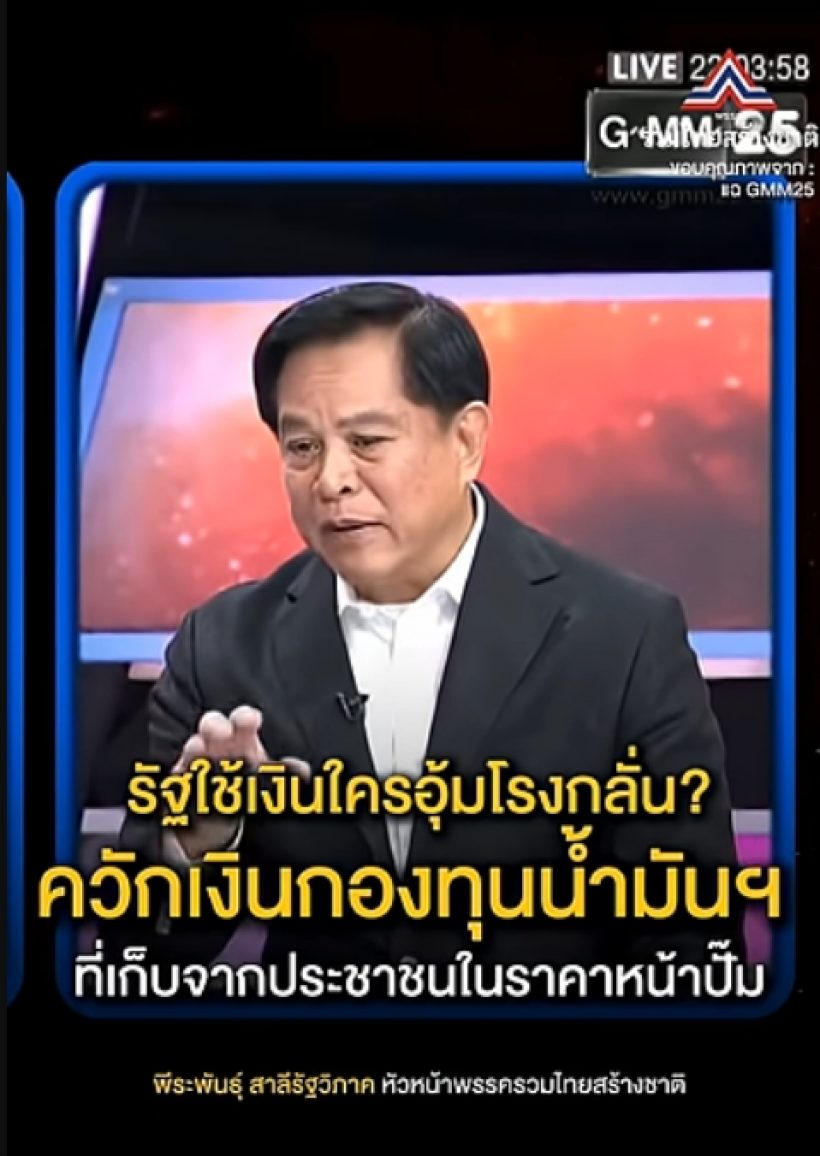 พีระพันธุ์ฟาดเดือด! ปมน้ำมันแพง รัฐควักเงินกองทุนฯ อุ้มใครกันแน่?