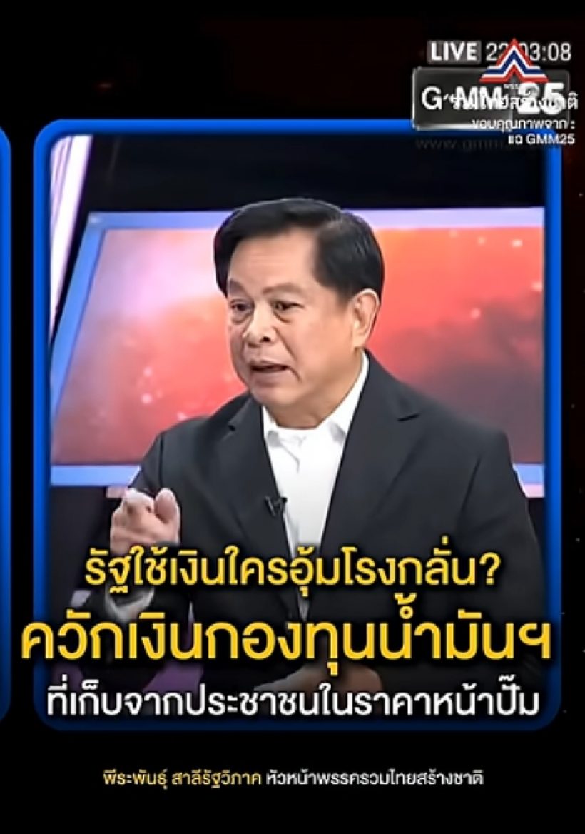 พีระพันธุ์ฟาดเดือด! ปมน้ำมันแพง รัฐควักเงินกองทุนฯ อุ้มใครกันแน่?