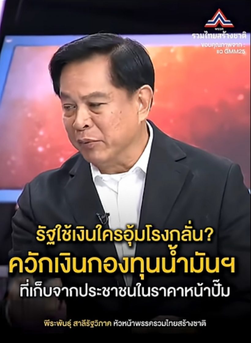 พีระพันธุ์ฟาดเดือด! ปมน้ำมันแพง รัฐควักเงินกองทุนฯ อุ้มใครกันแน่?