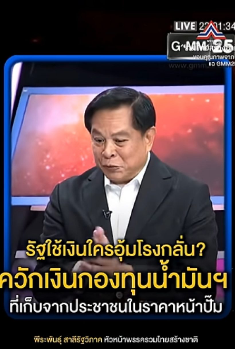 พีระพันธุ์ฟาดเดือด! ปมน้ำมันแพง รัฐควักเงินกองทุนฯ อุ้มใครกันแน่?