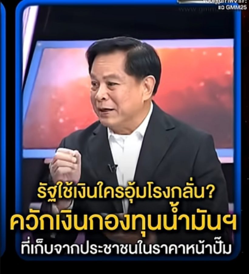 พีระพันธุ์ฟาดเดือด! ปมน้ำมันแพง รัฐควักเงินกองทุนฯ อุ้มใครกันแน่?
