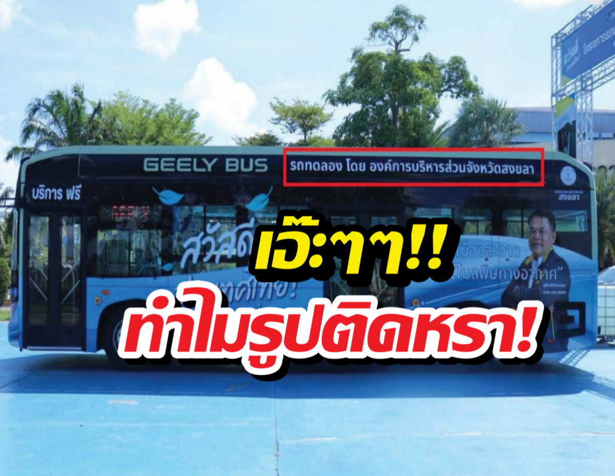 สุพิศ แจงปมรถ EV ติดรูปตัวเอง