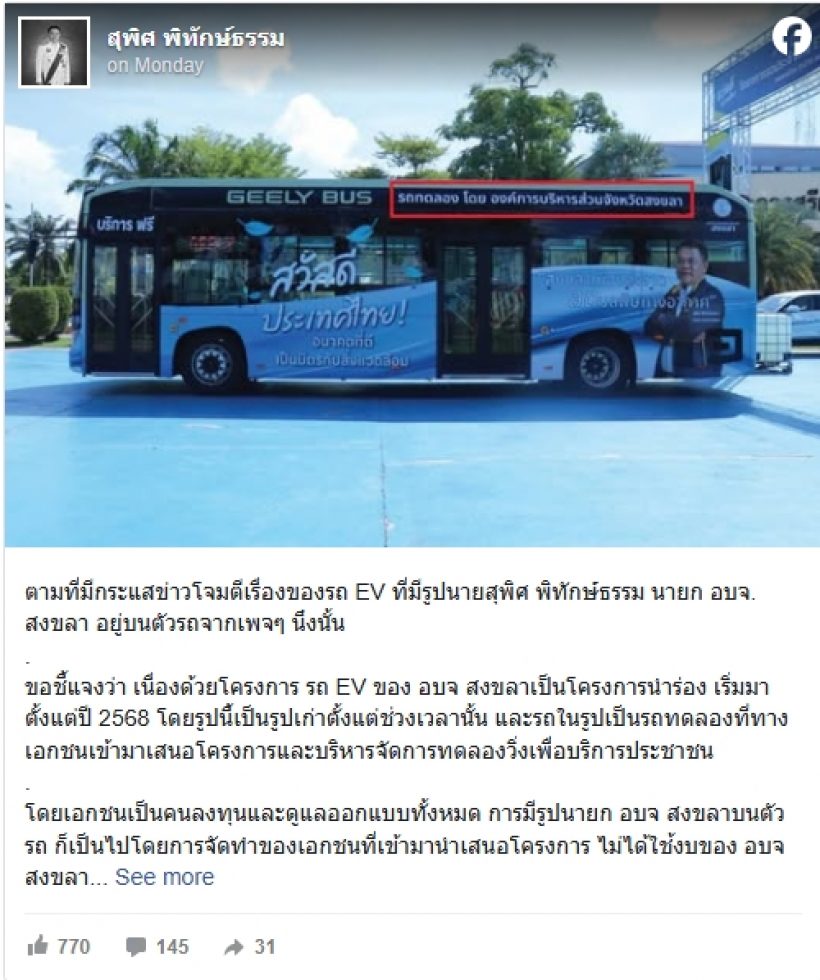 สุพิศ แจงปมรถ EV ติดรูปตัวเอง