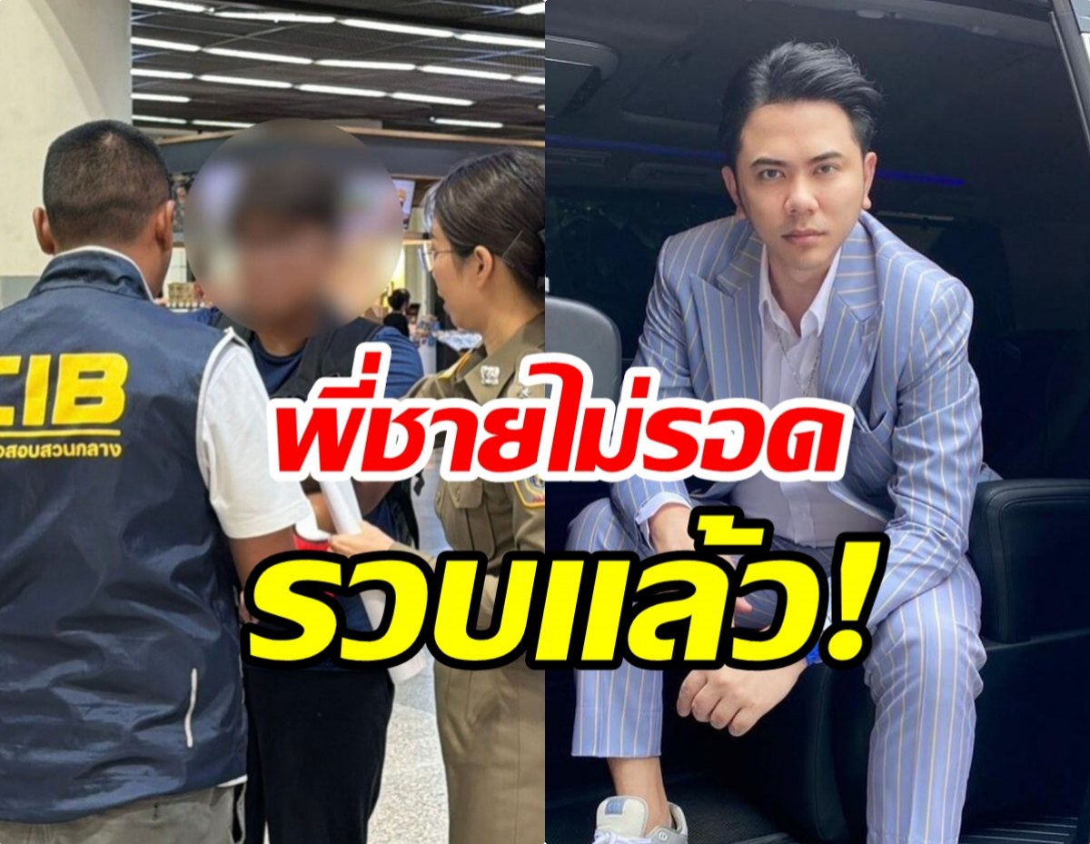 ไม่รอด! พี่ชายแอ็คมี่ โดนจับกลางดอนเมือง ปมหลอกลงทุนพันล้าน