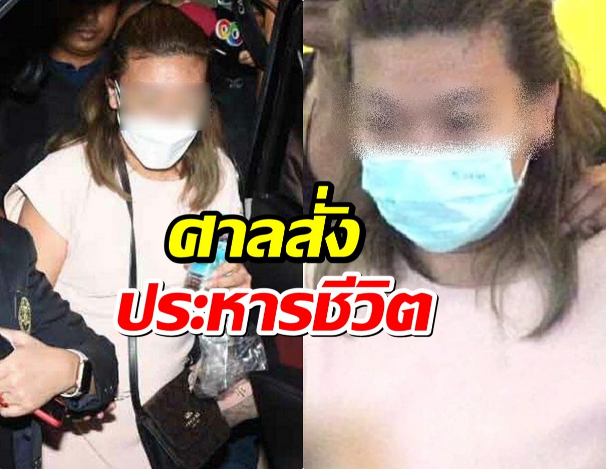 ด่วน! ศาลฯ มีคำสั่งพิพากษาประหารชีวิต แอม ไซยาไนด์