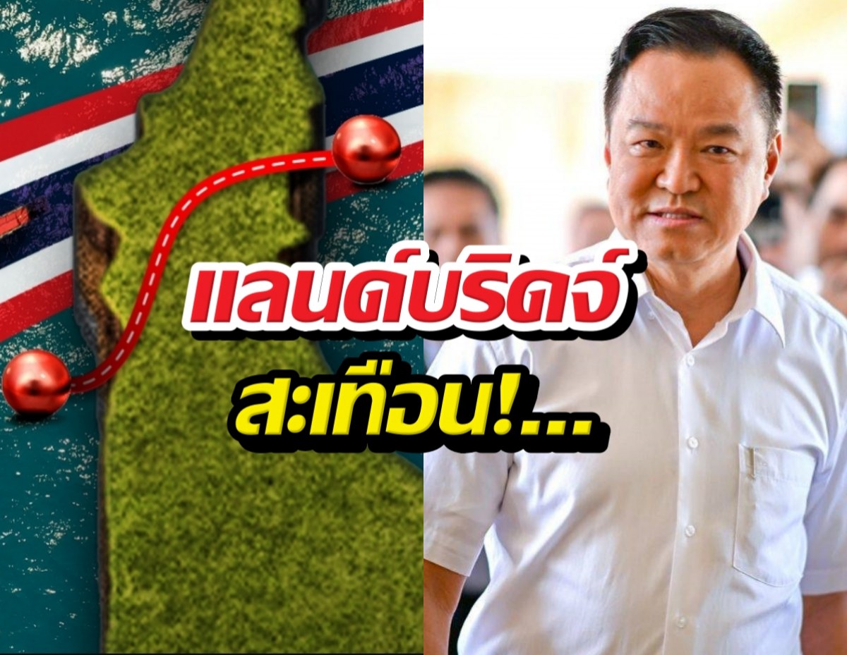 แลนด์บริดจ์สะเทือน! อนุทิน ดัน เอกนิติ คุมทีม!!!