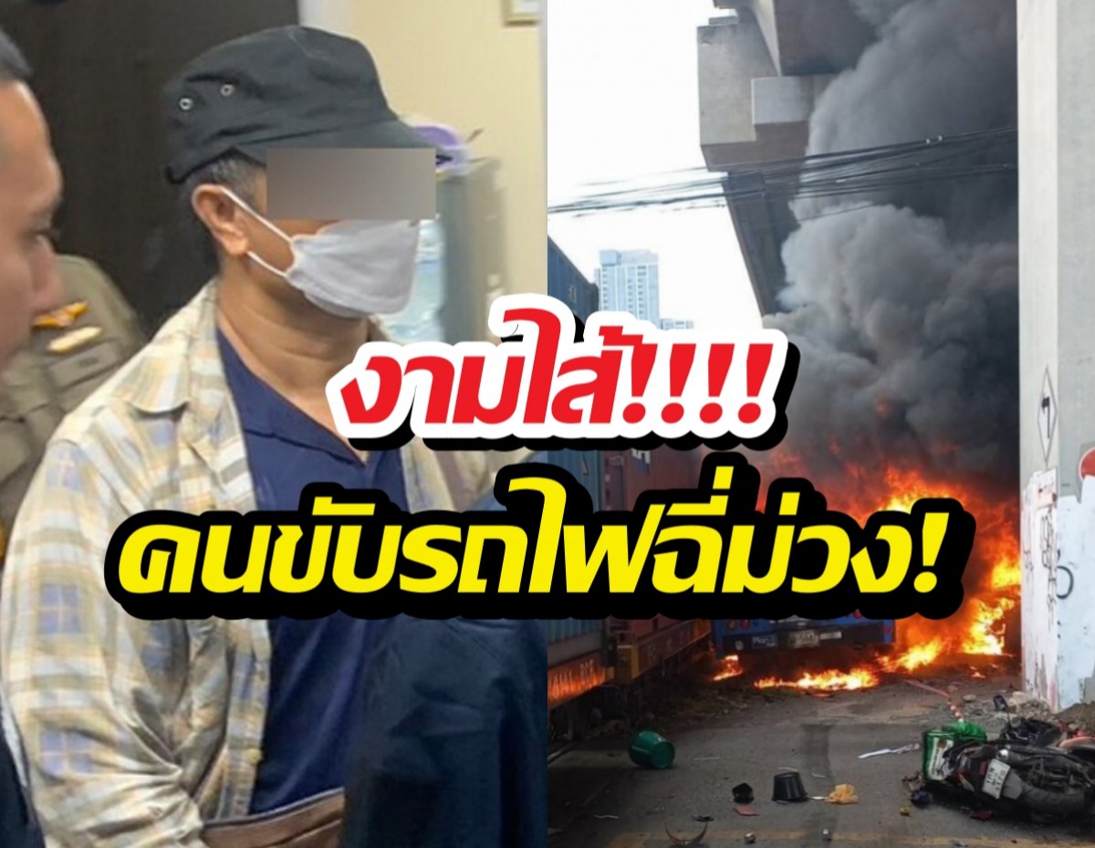 งามไส้! คนขับรถไฟฉี่ม่วง หลังพุ่งชนรถเมล์