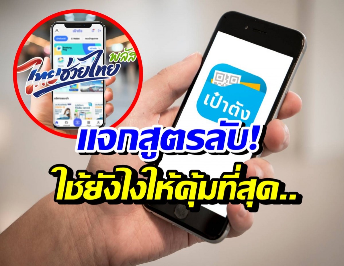 เปิดสูตรลับ! ไทยช่วยไทยพลัส เติมเงินกี่บาทใช้ยังไงให้คุ้ม?