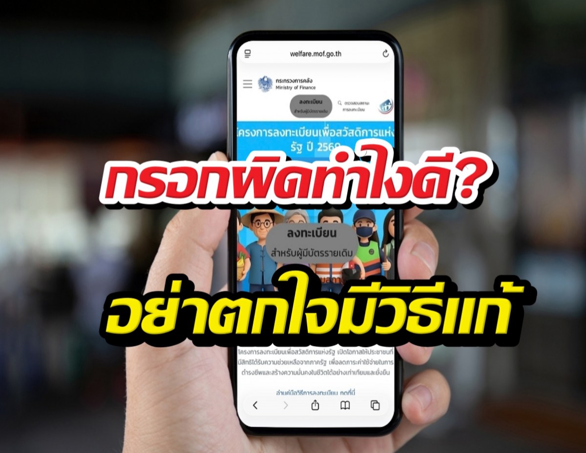เปิดวิธีแก้ไขข้อมูลลงทะเบียนบัตรคนจน69 กรอกผิดแก้ได้