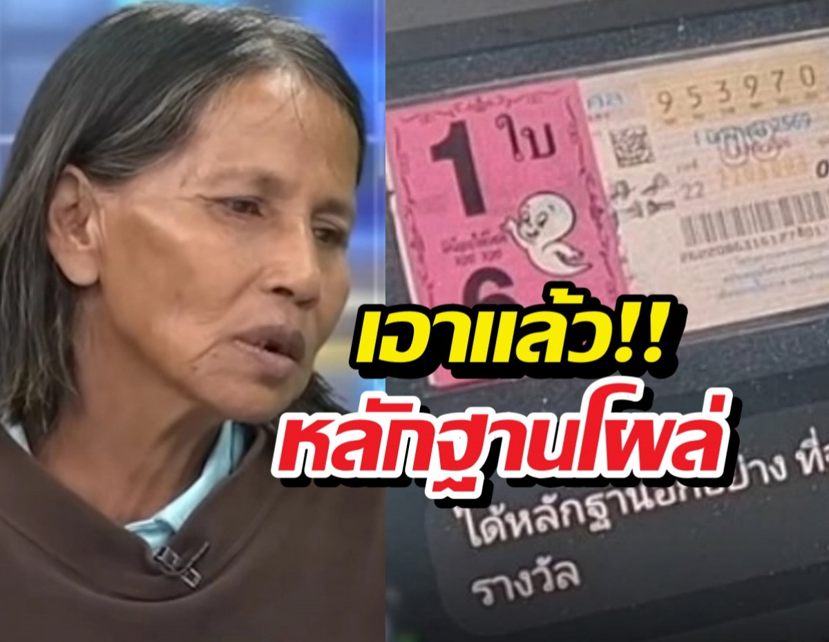 เจอแล้วเจ้าของหวย 970 ยิ่งชัดป้าขยันเจ้าของ