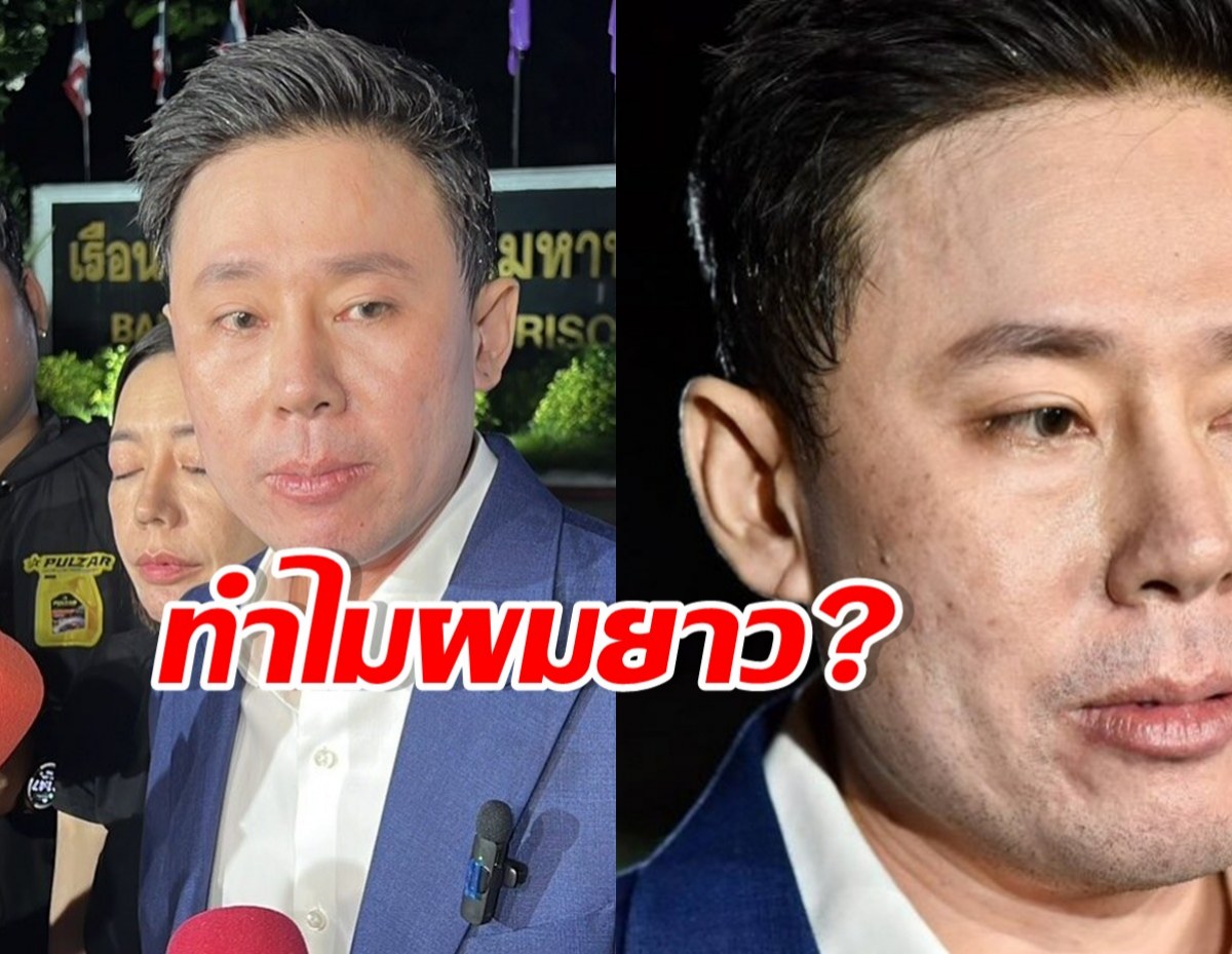ทนายตั้ม ตอบแบบนี้? หลังถูกถามทำไมผมยาวจัง